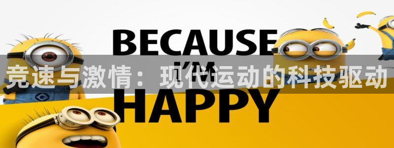 betway西汉姆官网：竞速与激情：现代运动的科技驱动