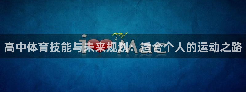 betway西汉姆：高中体育技能与未来规划：适合个人的运动之路