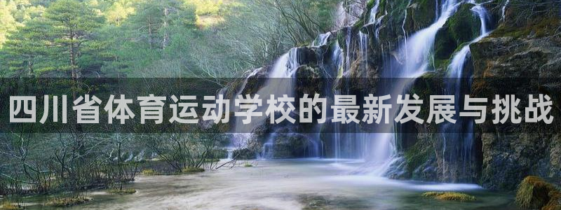 betway西汉姆：四川省体育运动学校的最新发展与挑战
