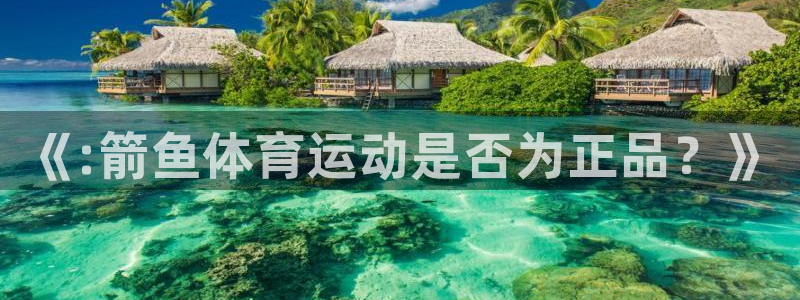 betway西汉姆：《:箭鱼体育运动是否为正品？》