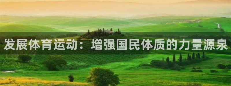 betway西汉姆：发展体育运动：增强国民体质的力量源泉