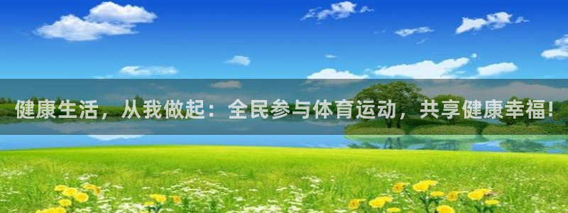 betway西汉姆联：健康生活，从我做起：全民参与体育运动，共享健康幸福!