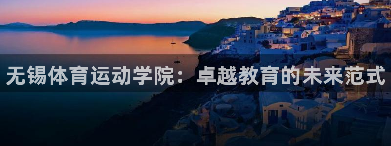 betway西汉姆联：无锡体育运动学院：卓越教育的未来范式