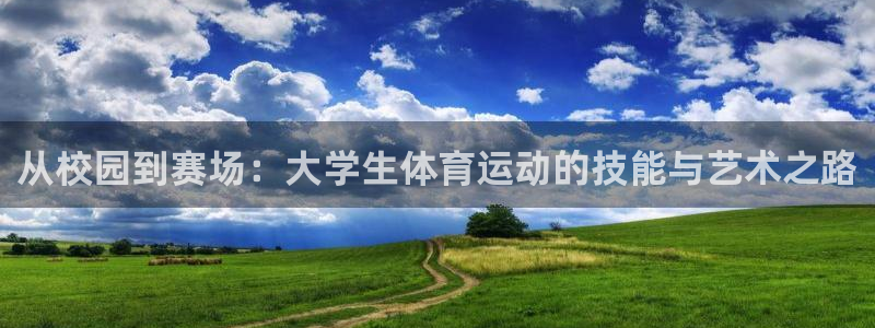betway西汉姆：从校园到赛场：大学生体育运动的技能与艺术之路