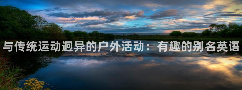 betway西汉姆：与传统运动迥异的户外活动：有趣的别名英语