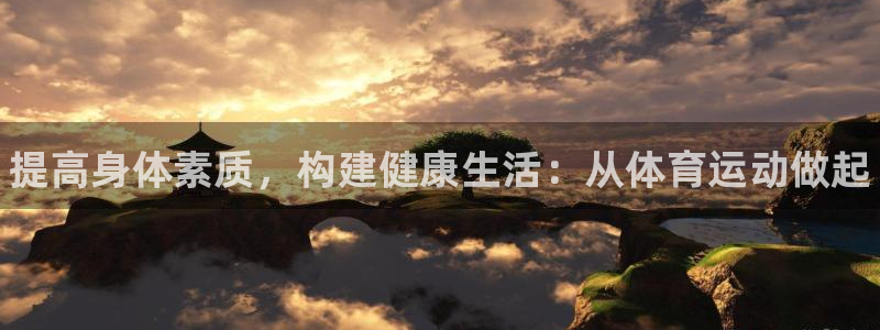 betway西汉姆联官网：提高身体素质，构建健康生活：从体育运动做起