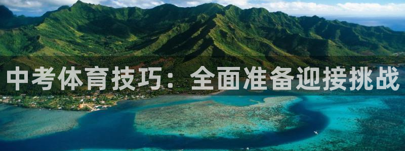 betway西汉姆联：中考体育技巧：全面准备迎接挑战