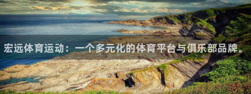 betway西汉姆联官网：宏远体育运动：一个多元化的体育平台与俱乐部品牌。