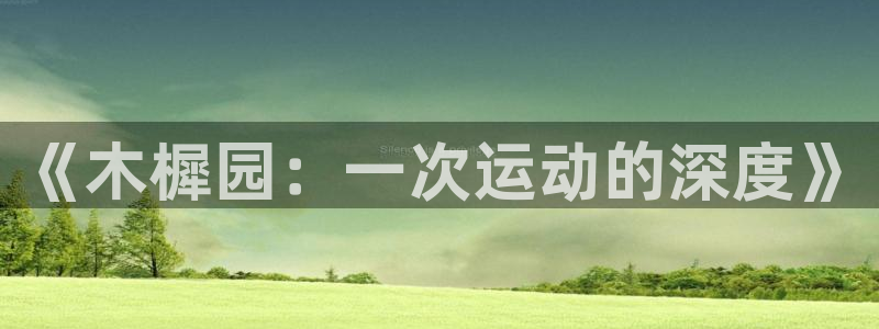 betway西汉姆官网：《木樨园：一次运动的深度》