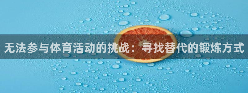 betway西汉姆联：无法参与体育活动的挑战：寻找替代的锻炼方式