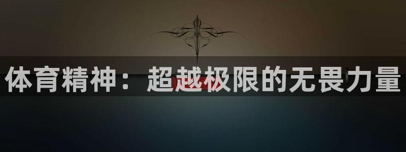 betway西汉姆联官网：体育精神：超越极限的无畏力量