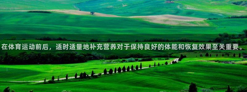betway西汉姆：在体育运动前后，适时适量地补充营养对于保持良好的体能和恢复效果至关重要。