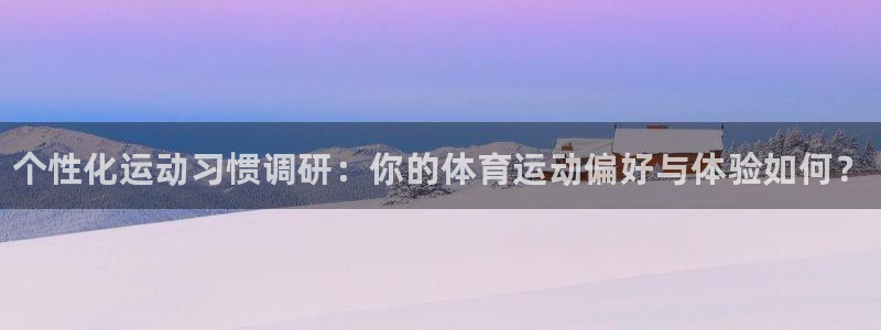 betway西汉姆：个性化运动习惯调研：你的体育运动偏好与体验如何？