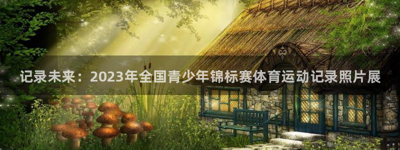 betway西汉姆联：记录未来：2023年全国青少年锦标赛体育运动记录照片展