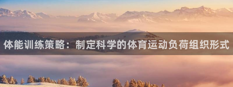 betway西汉姆：体能训练策略：制定科学的体育运动负荷组织形式