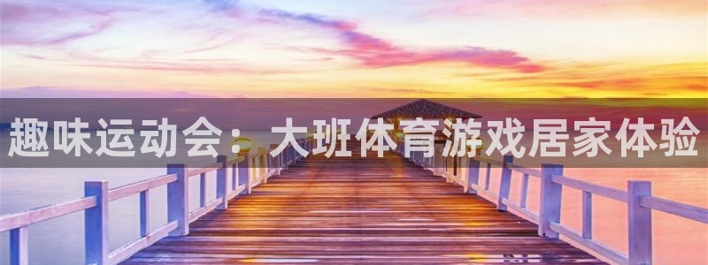 betway西汉姆联：趣味运动会：大班体育游戏居家体验
