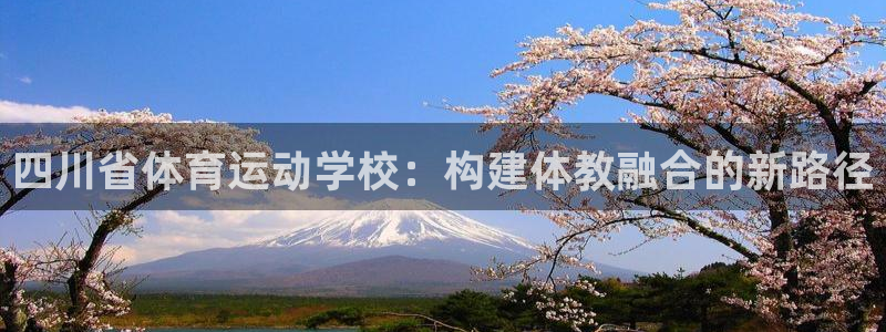 betway西汉姆：四川省体育运动学校：构建体教融合的新路径