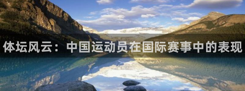 必威betway西汉姆联：体坛风云：中国运动员在国际赛事中的表现
