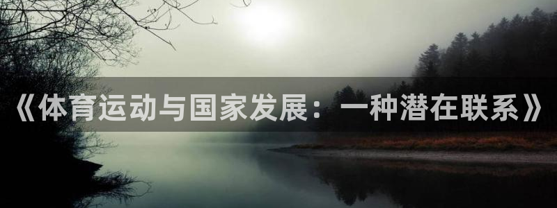 betway西汉姆联：《体育运动与国家发展：一种潜在联系》