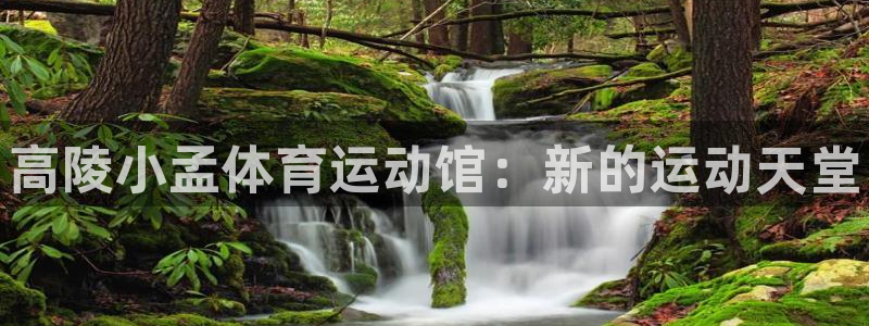 betway西汉姆：高陵小孟体育运动馆：新的运动天堂