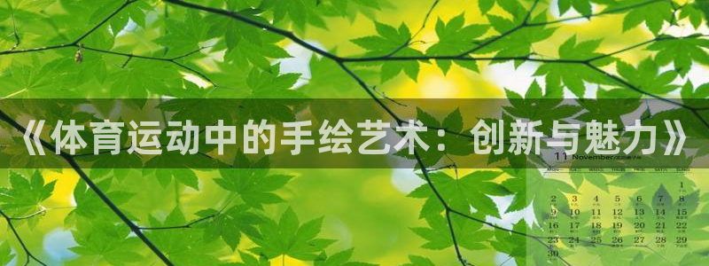 betway西汉姆官网：《体育运动中的手绘艺术：创新与魅力》