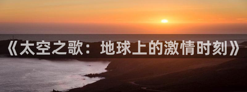 betway西汉姆：《太空之歌：地球上的激情时刻》
