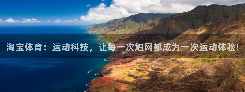betway西汉姆：淘宝体育：运动科技，让每一次触网都成为一次运动体验!