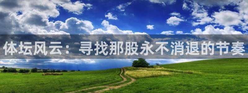 betway西汉姆联官网：体坛风云：寻找那股永不消退的节奏