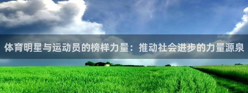 betway西汉姆：体育明星与运动员的榜样力量：推动社会进步的力量源泉