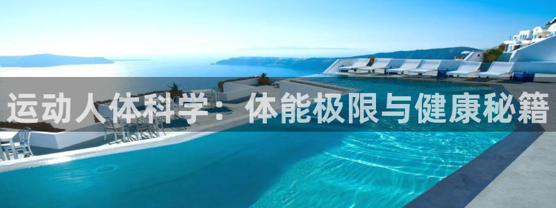 betway西汉姆联：运动人体科学：体能极限与健康秘籍