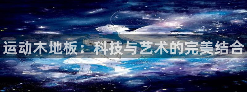 betway西汉姆联：运动木地板：科技与艺术的完美结合