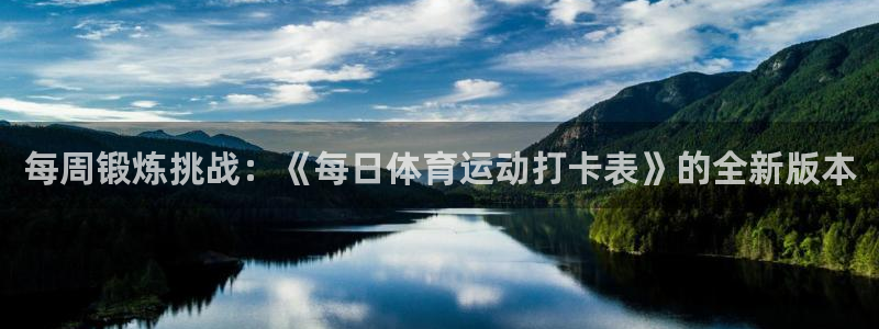 betway西汉姆：每周锻炼挑战：《每日体育运动打卡表》的全新版本