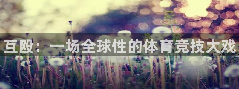 betway西汉姆官网：互殴：一场全球性的体育竞技大戏