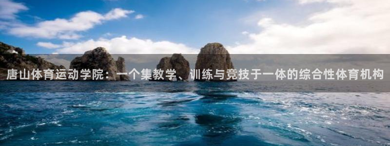 betway西汉姆：唐山体育运动学院：一个集教学、训练与竞技于一体的综合性体育机构
