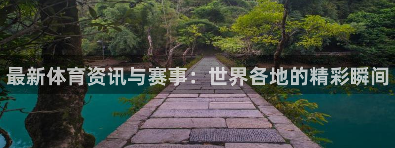 betway西汉姆：最新体育资讯与赛事：世界各地的精彩瞬间