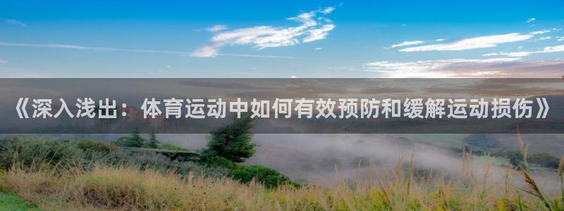 betway西汉姆官网：《深入浅出：体育运动中如何有效预防和缓解运动损伤》