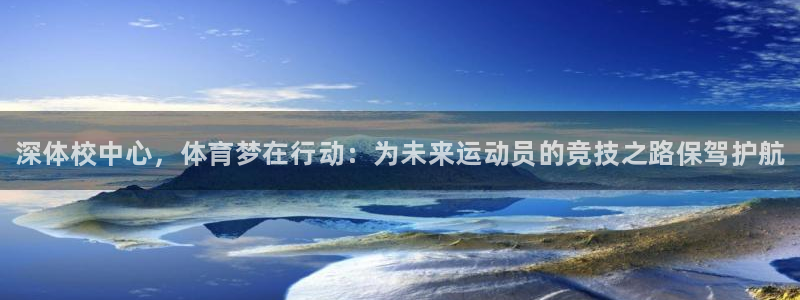 betway西汉姆联官网：深体校中心，体育梦在行动：为未来运动员的竞技之路保驾护航