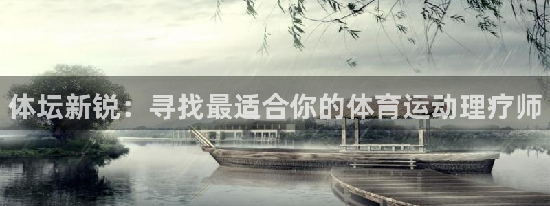 betway西汉姆：体坛新锐：寻找最适合你的体育运动理疗师