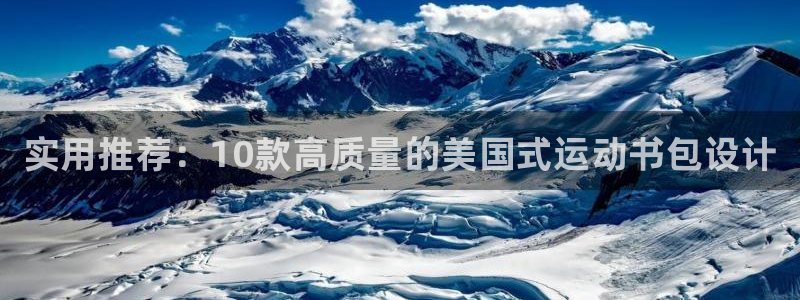 betway西汉姆：实用推荐：10款高质量的美国式运动书包设计
