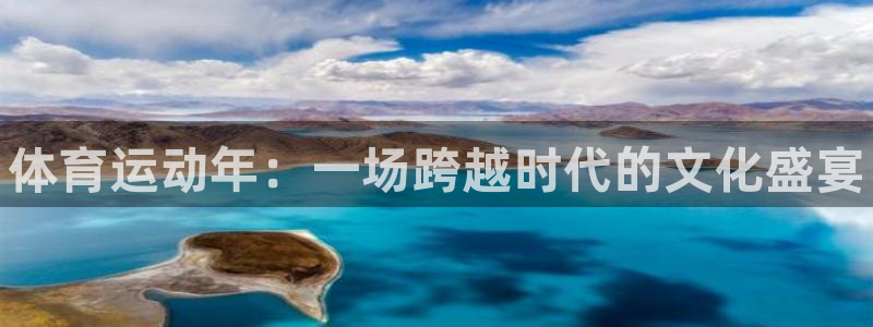 betway西汉姆联：体育运动年：一场跨越时代的文化盛宴