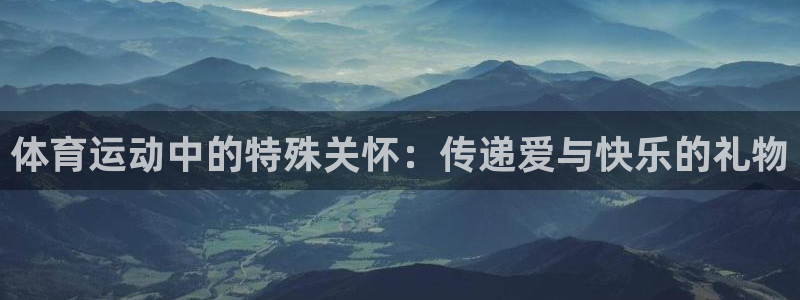 betway西汉姆联：体育运动中的特殊关怀：传递爱与快乐的礼物