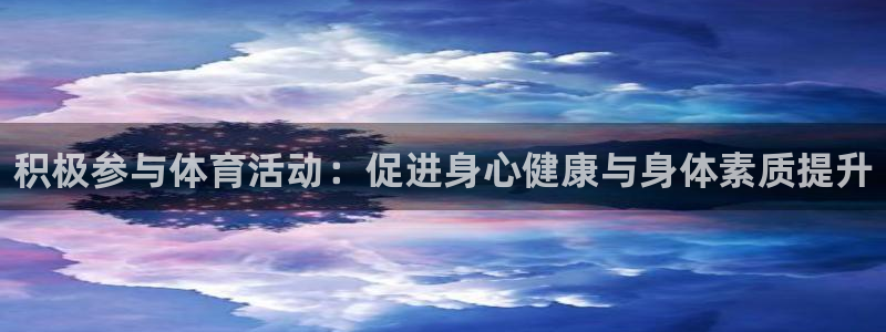 betway西汉姆：积极参与体育活动：促进身心健康与身体素质提升
