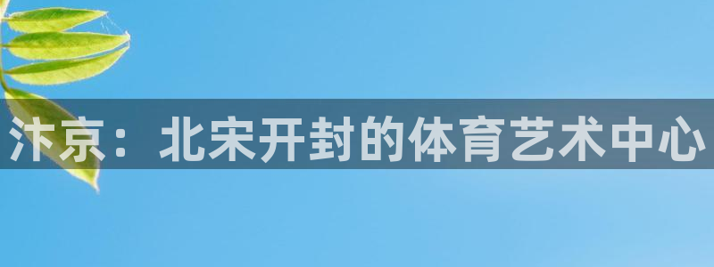 betway西汉姆：汴京：北宋开封的体育艺术中心