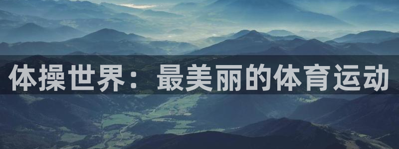 betway西汉姆：体操世界：最美丽的体育运动