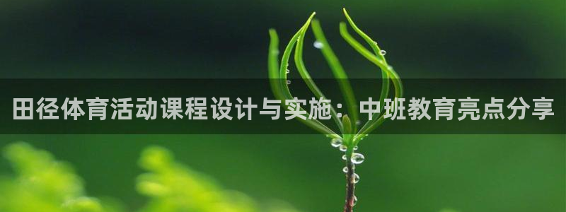 betway西汉姆：田径体育活动课程设计与实施：中班教育亮点分享