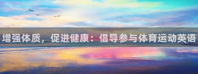 betway西汉姆：增强体质，促进健康：倡导参与体育运动英语