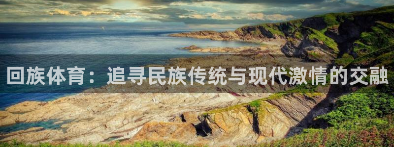 betway西汉姆联官网：回族体育：追寻民族传统与现代激情的交融