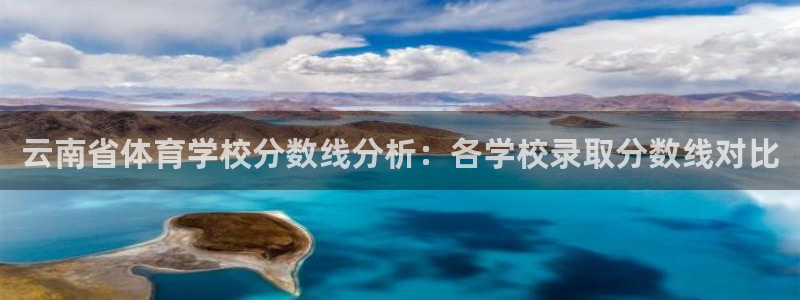 必威betway西汉姆联：云南省体育学校分数线分析：各学校录取分数线对比
