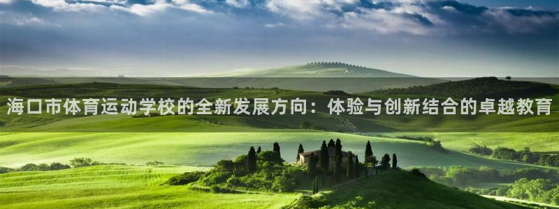 betway西汉姆：海口市体育运动学校的全新发展方向：体验与创新结合的卓越教育